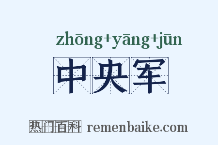 中央军是什么意思的图片
